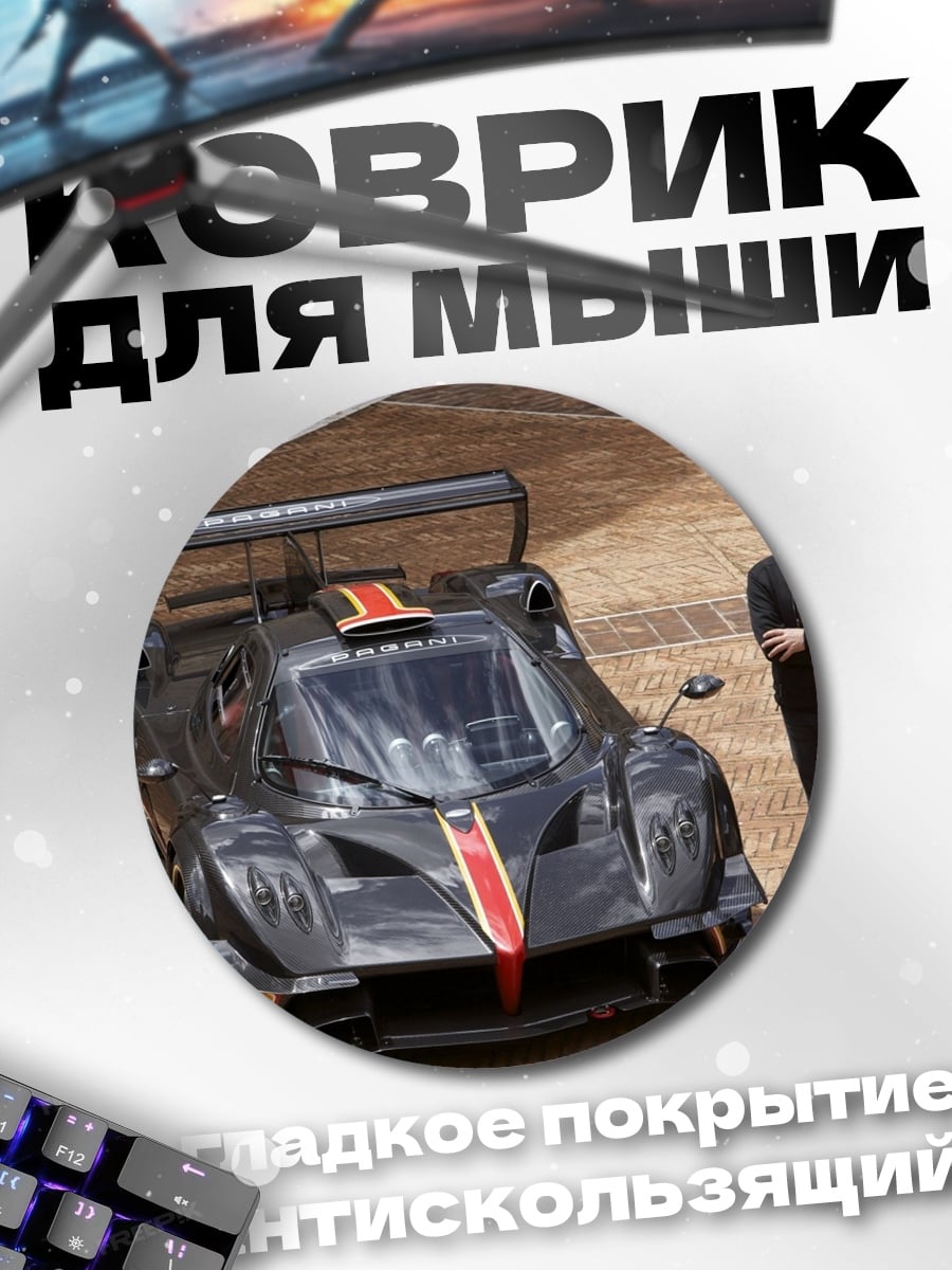 Коврик круглый Спортивный автомобиль Pagani