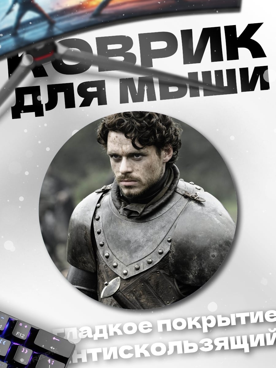 Коврик круглый Робб Старк в доспехах
