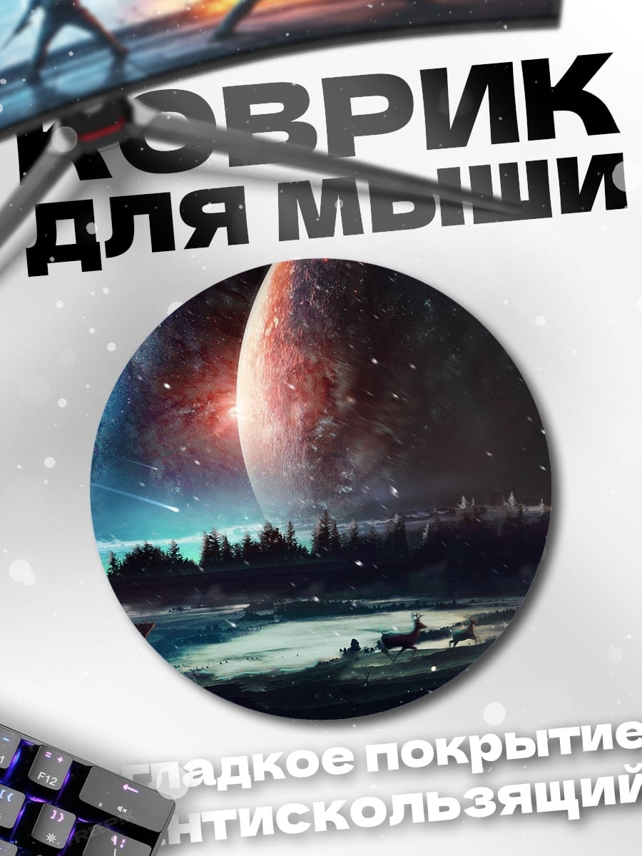 Коврик круглый Космический пейзаж с планетой