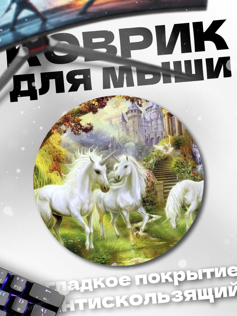 Коврик круглый Белые единороги в лесу