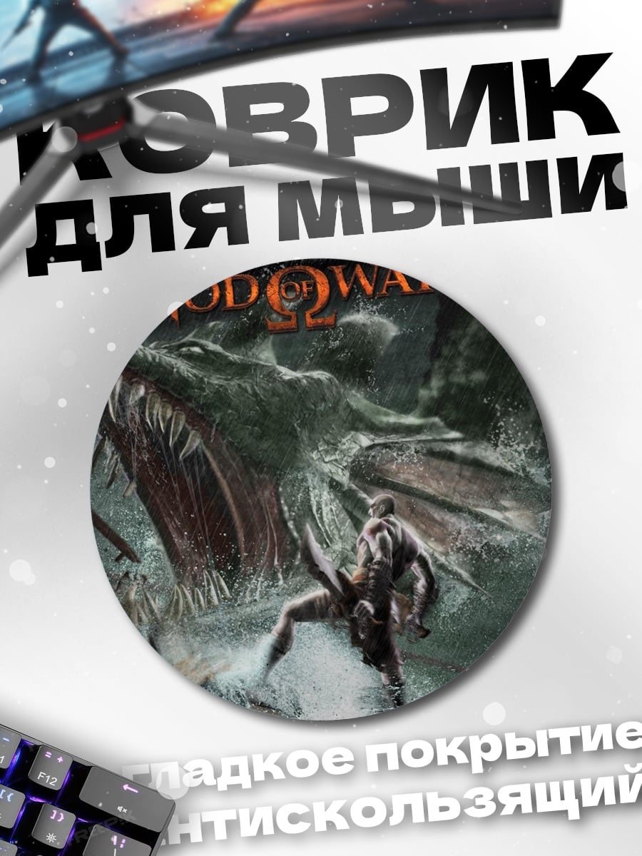Коврик круглый Бог войны Кратос
