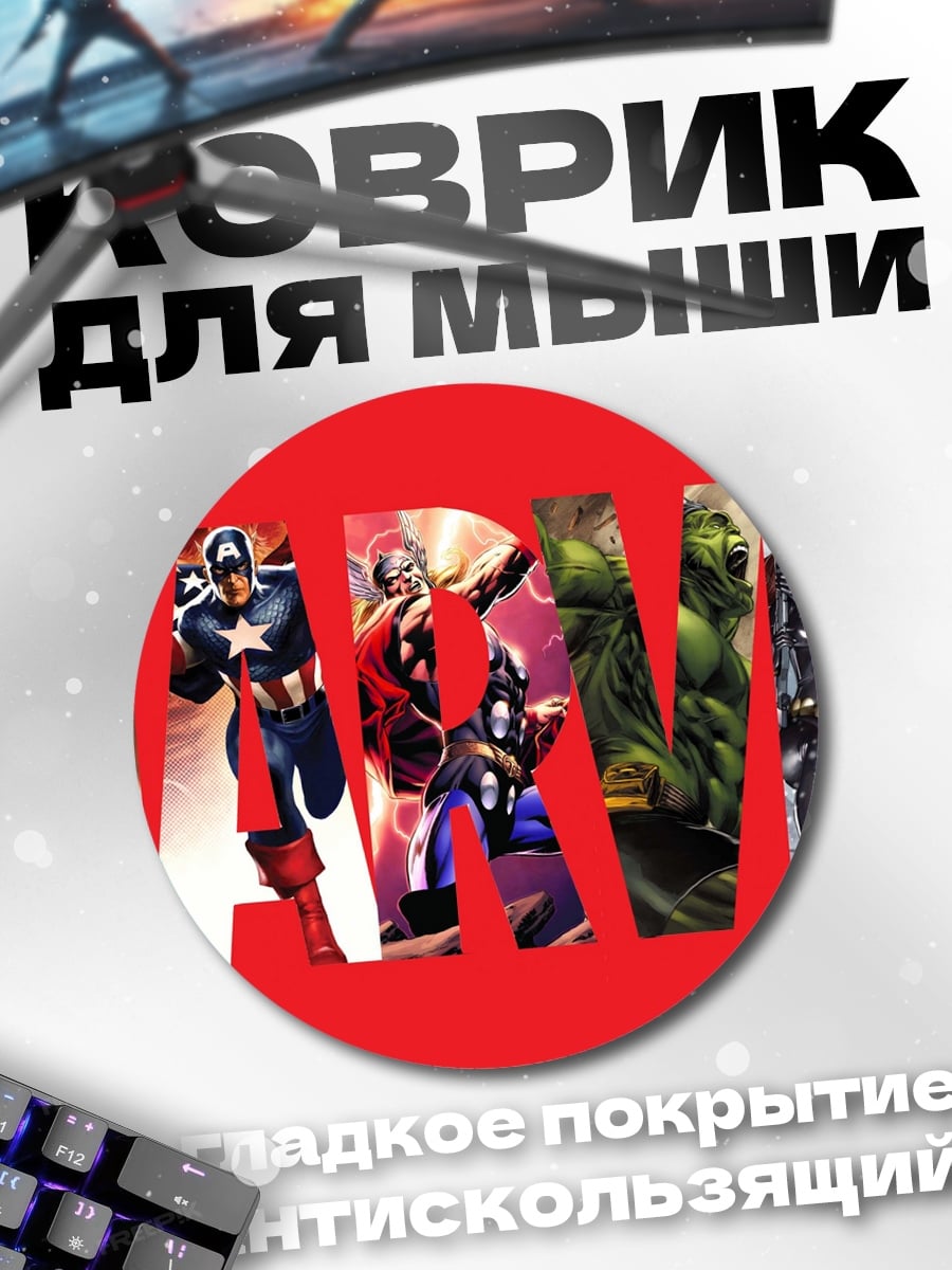 Коврик круглый Супергерои Marvel Comics