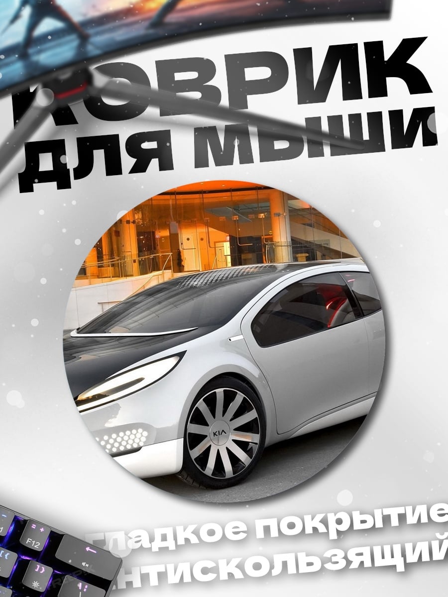 Коврик круглый Спортивный электрокар