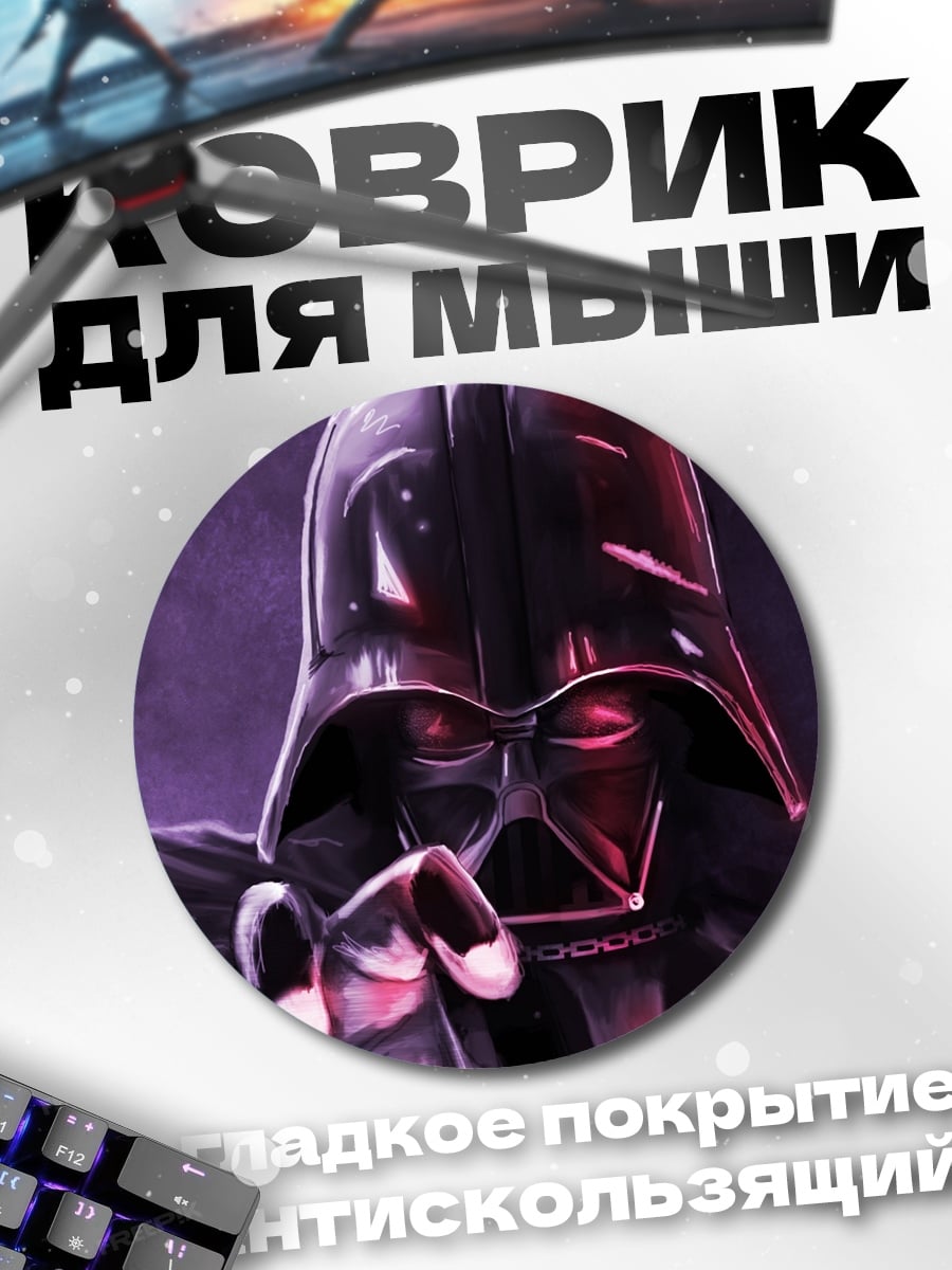 Коврик круглый Дарт Вейдер
