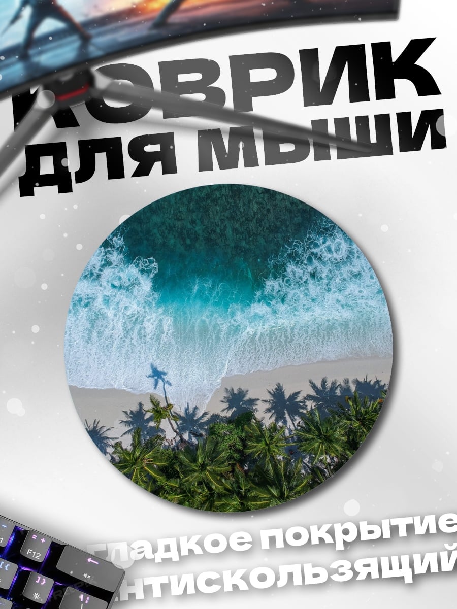 Коврик круглый Тропический пляж волны