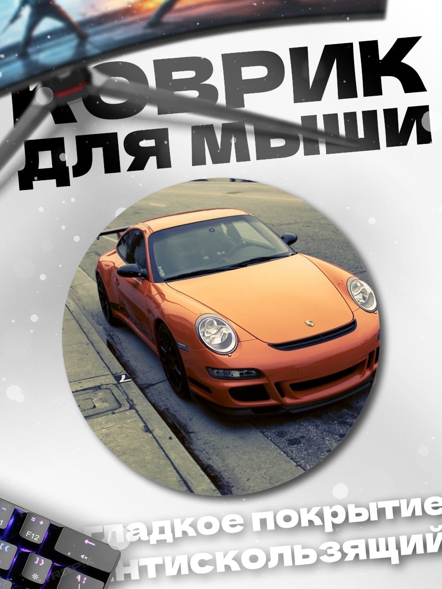 Коврик круглый Оранжевый спорткар