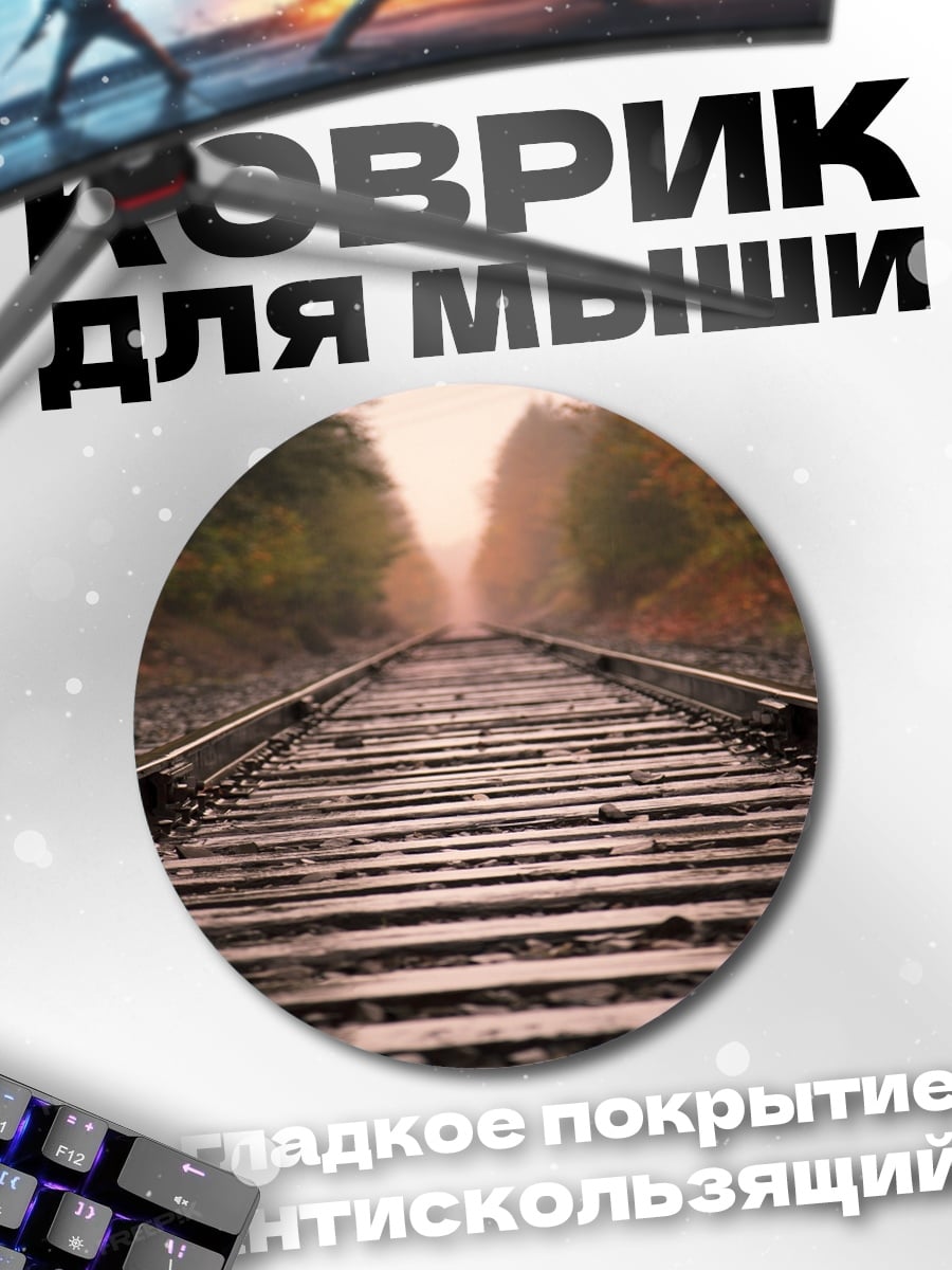 Коврик круглый Железная дорога осенью