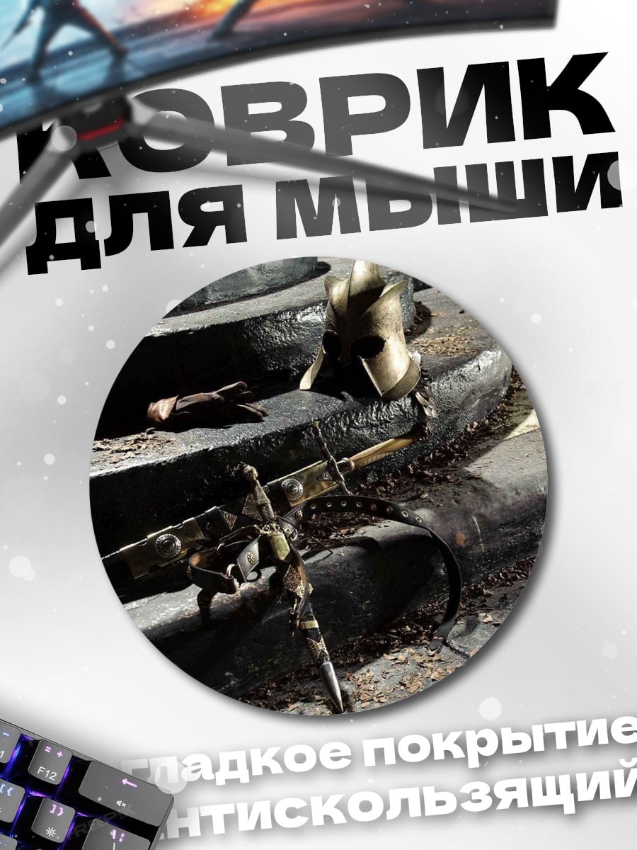 Коврик круглый Древний меч и шлем