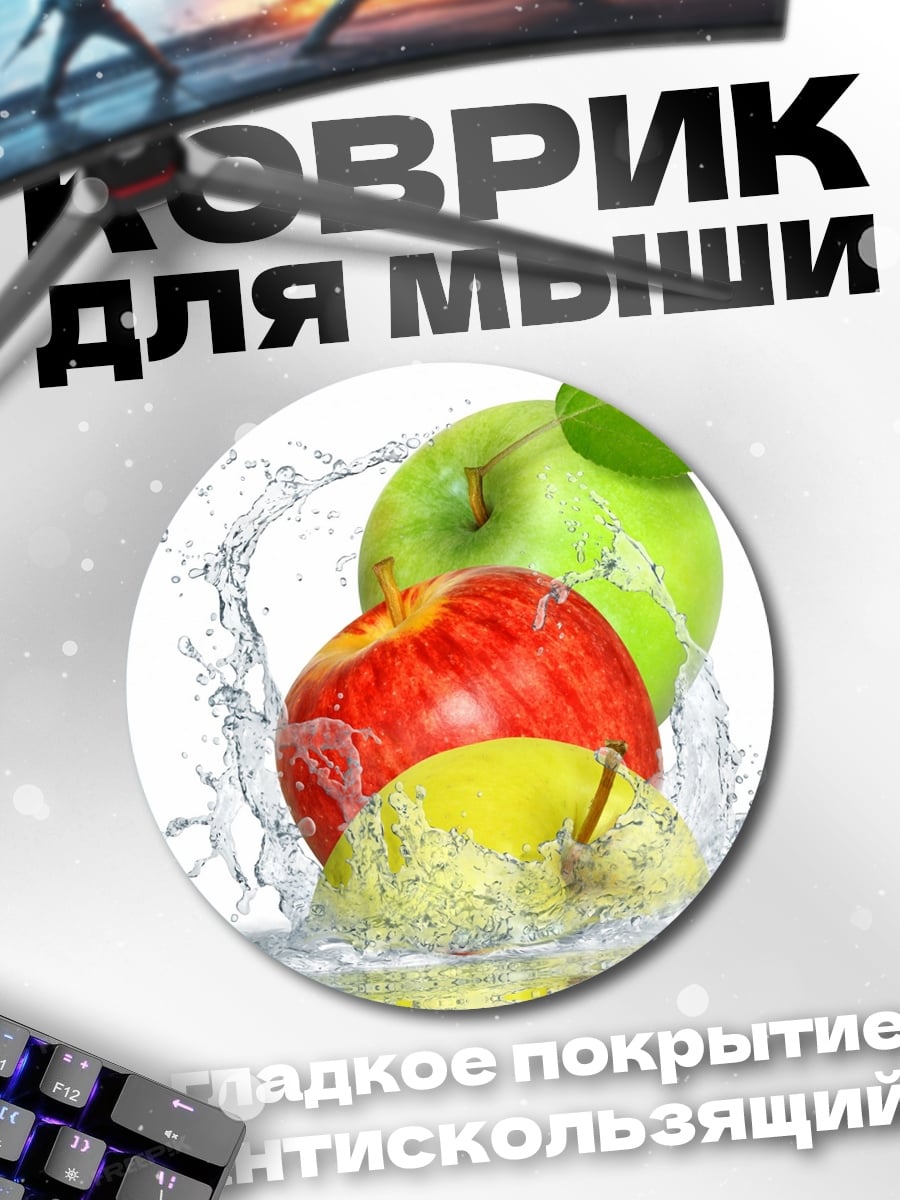 Коврик круглый Яблоки в воде