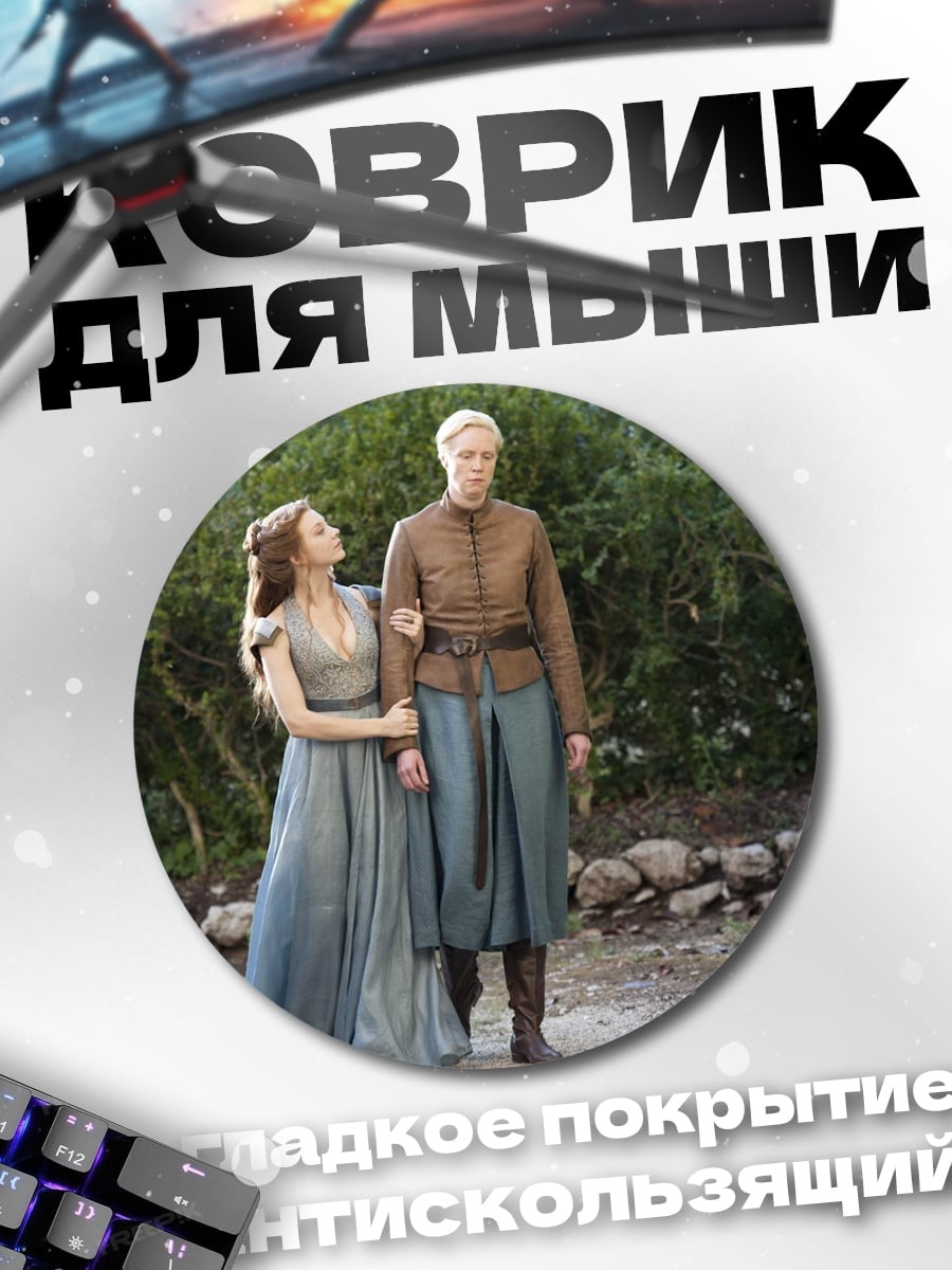Коврик круглый Бриенна и Под
