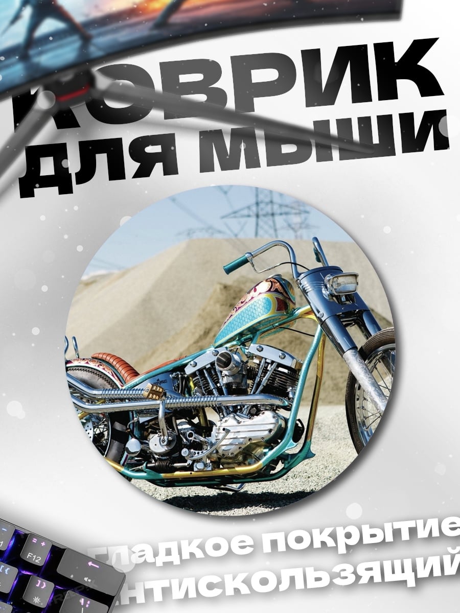 Коврик круглый Кастомный мотоцикл