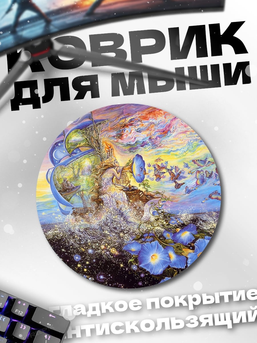 Коврик круглый Сюрреалистичный пейзаж