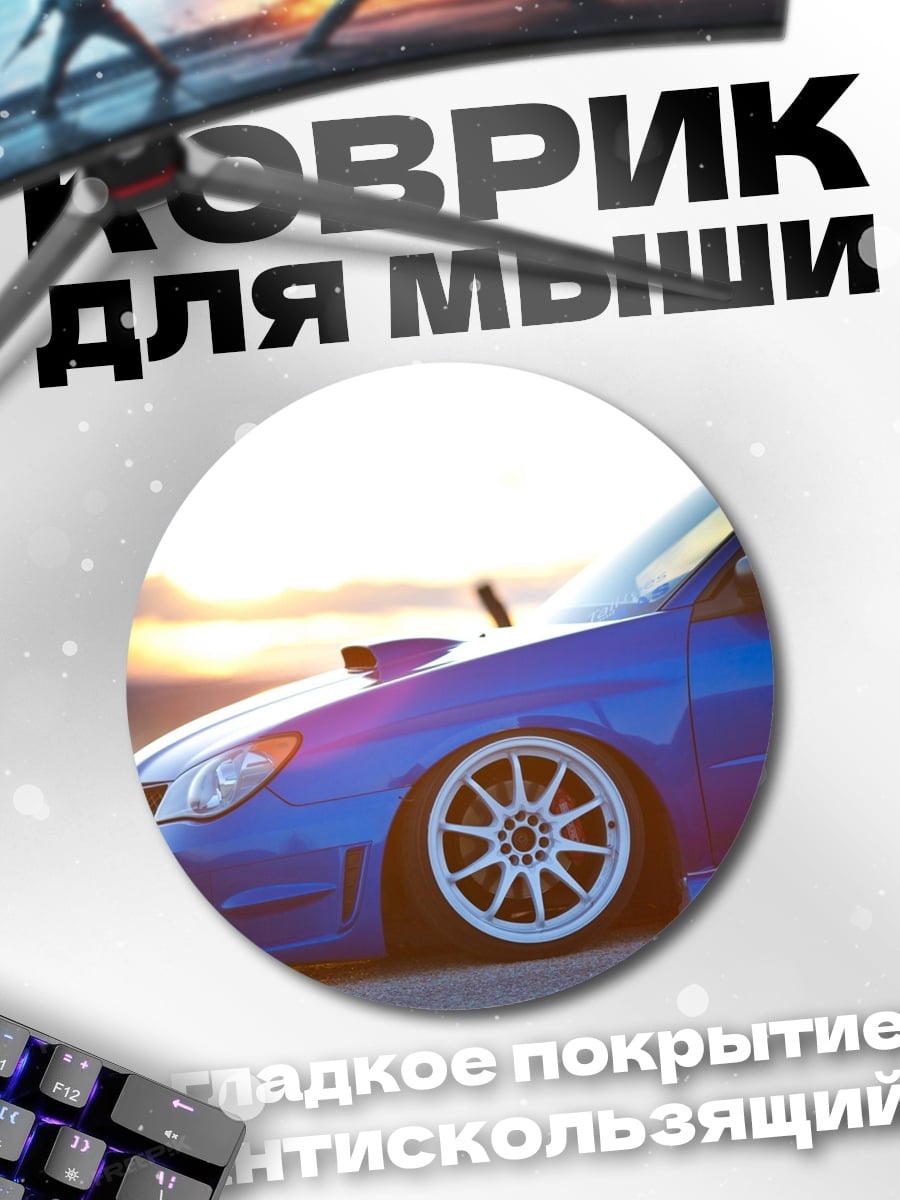 Коврик круглый синий спорткар