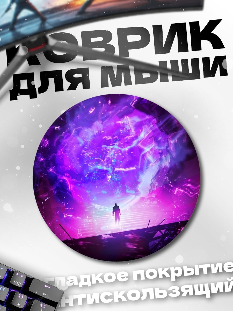 Коврик круглый фиолетовый портал