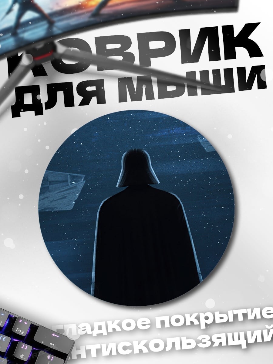 Коврик круглый дарт вейдер