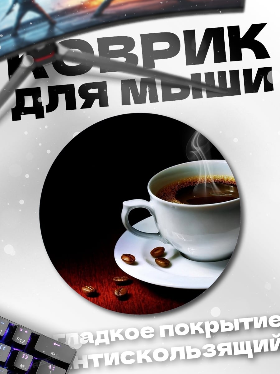 Коврик круглый чашка кофе