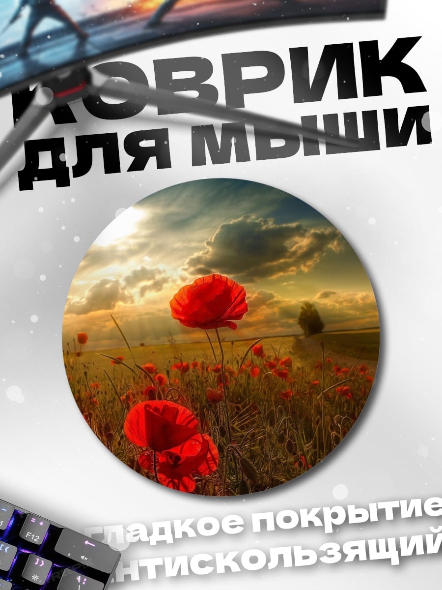Коврик круглый Поле красных маков
