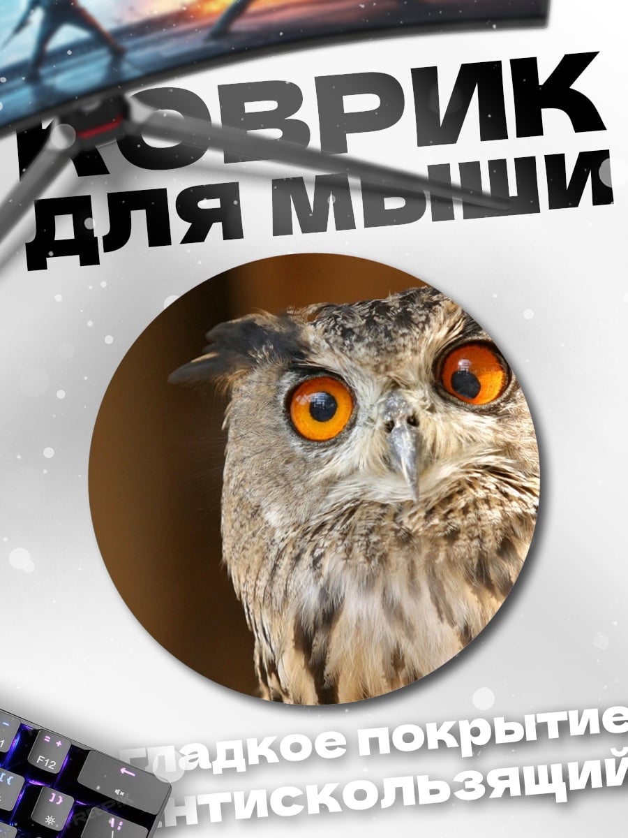 Коврик круглый Филин с оранжевыми глазами