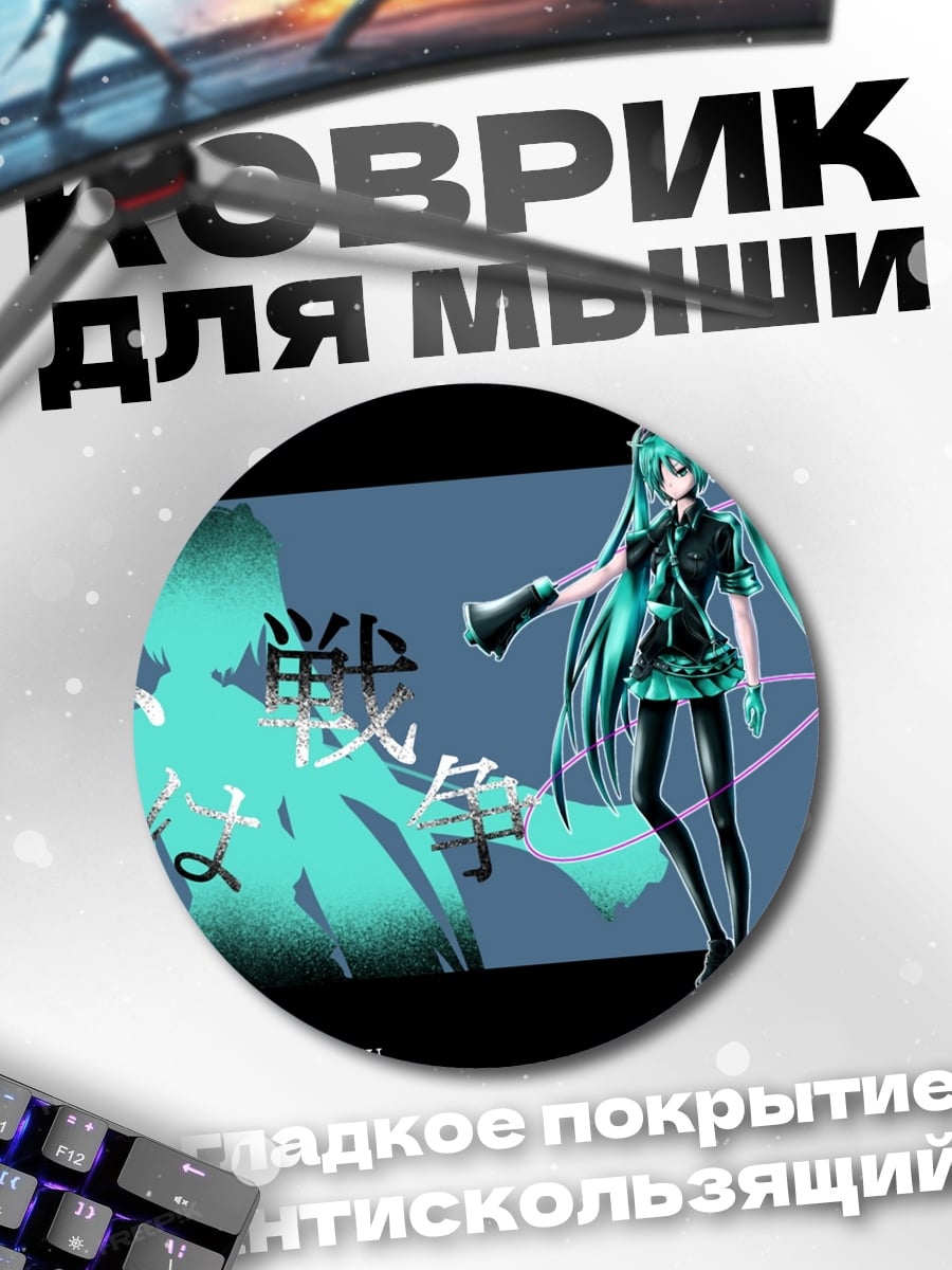 Коврик круглый Вокалоид Хатсуне Мику