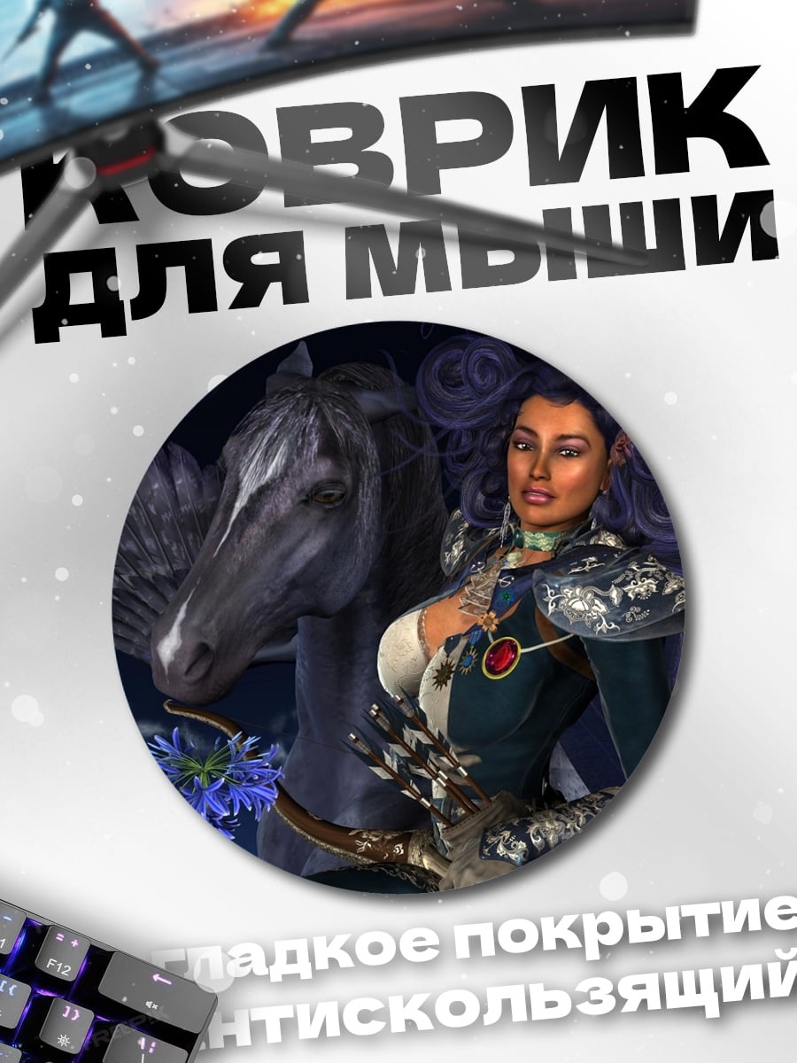 Коврик круглый Темная эльфийка с пегасом