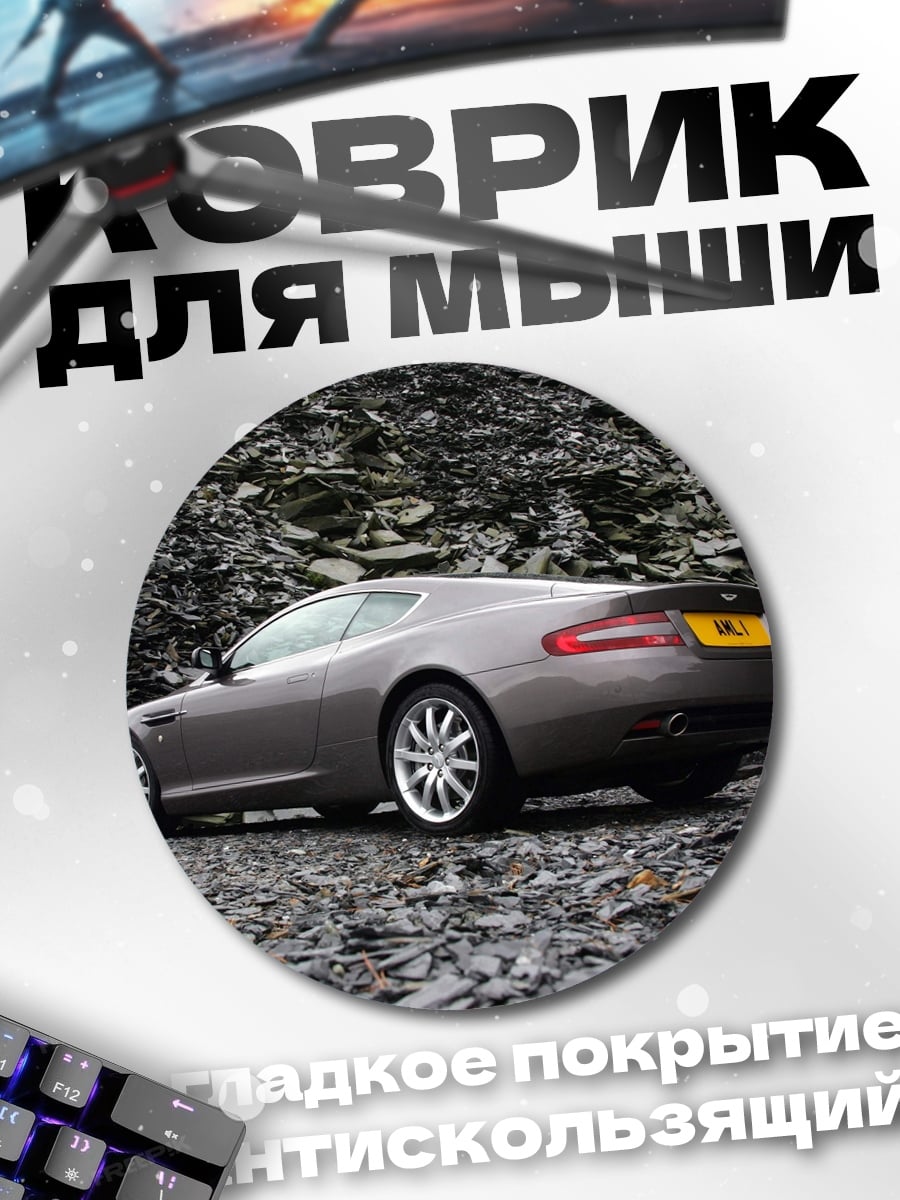 Коврик круглый Спортивное купе