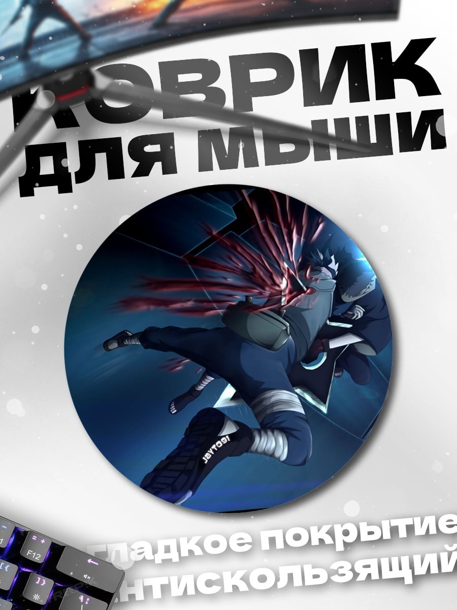 Коврик круглый Какаши молния
