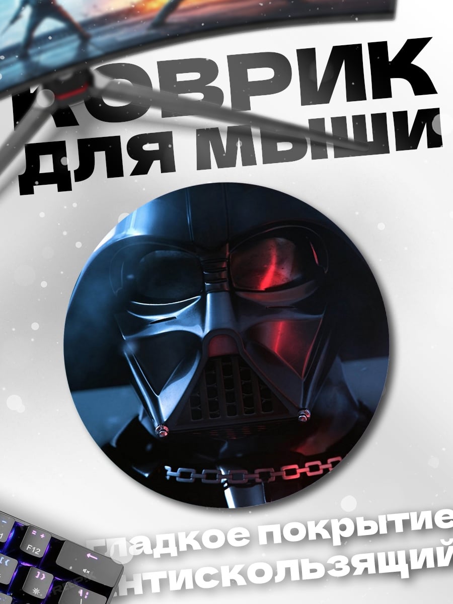 Коврик круглый дарт вейдер