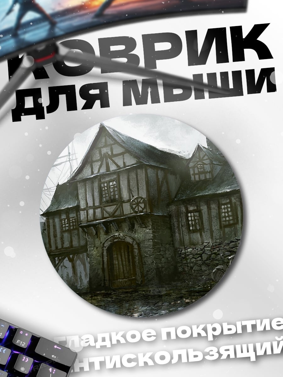 Коврик круглый старый портовый дом