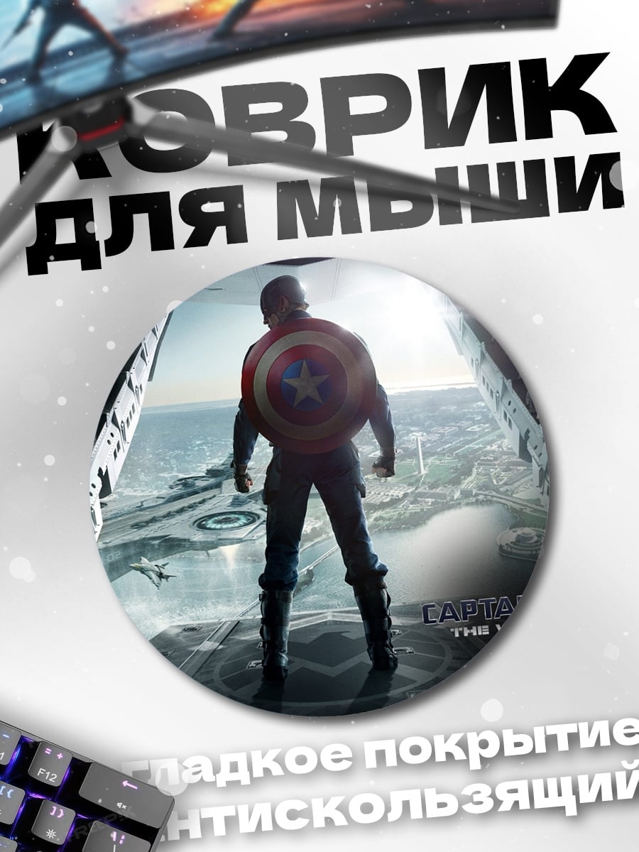 Коврик круглый капитан америка