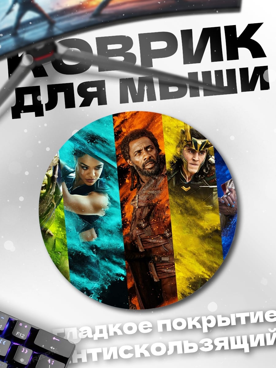 Коврик круглый мстители в цвете
