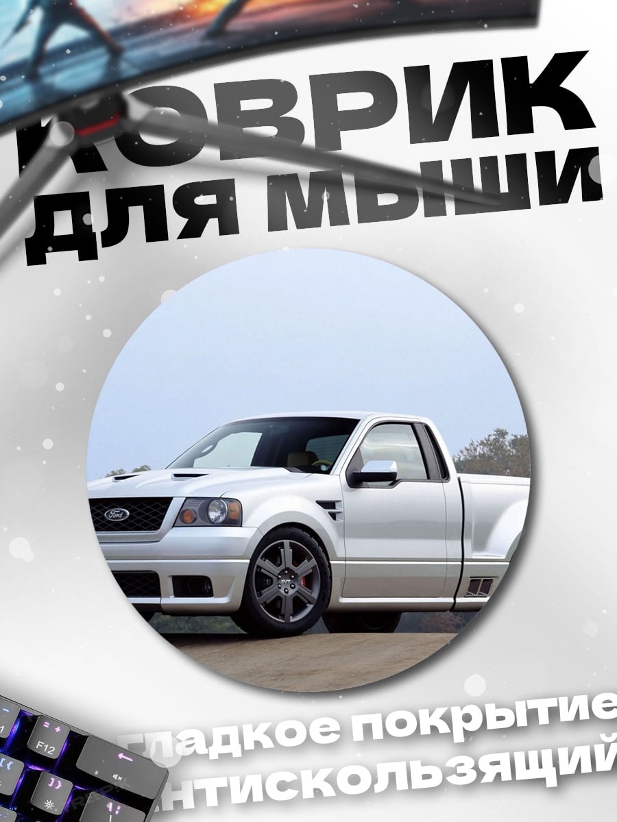 Коврик круглый Белый пикап Ford