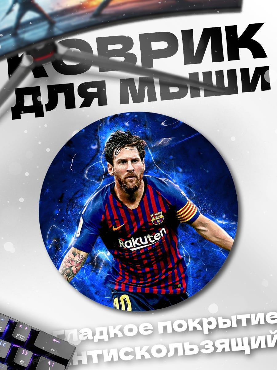 Коврик круглый Футболист Лионель Месси