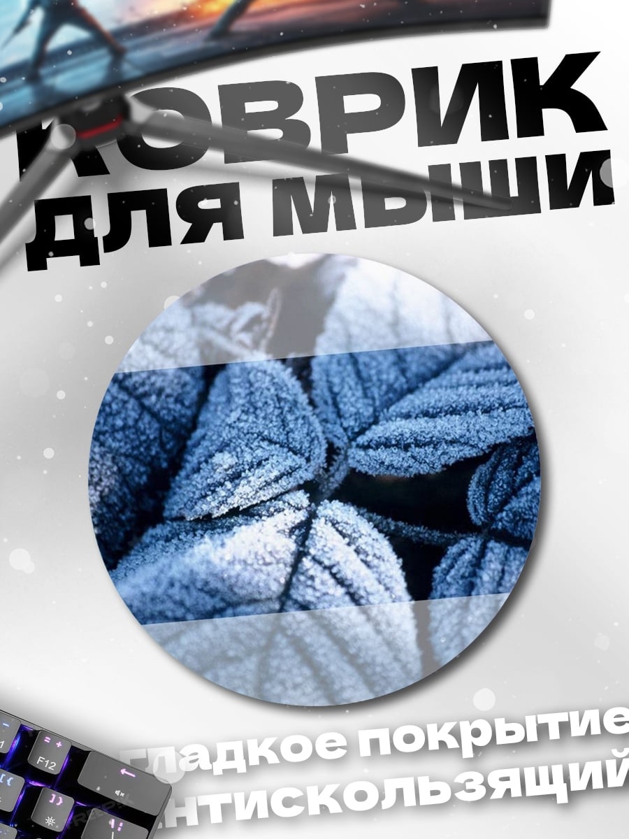 Коврик круглый Замороженные листья