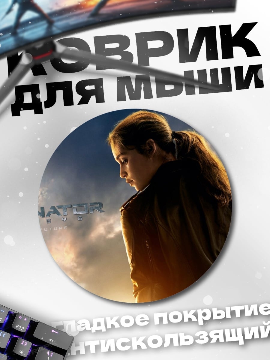 Коврик круглый Терминатор Девушка