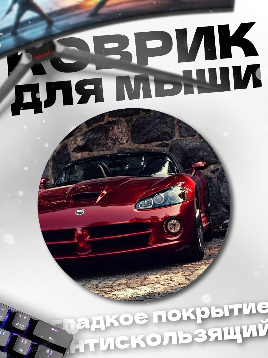 Коврик круглый Красный спорткар Viper