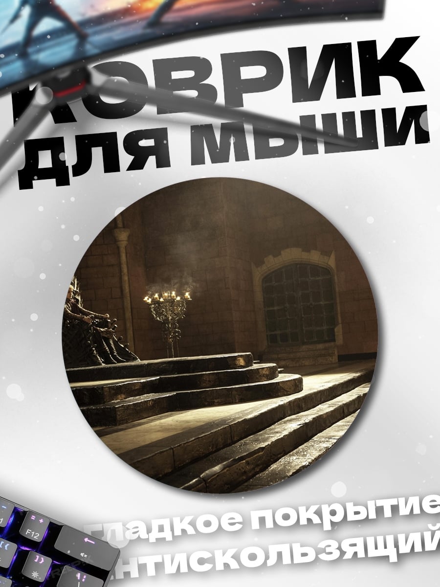 Коврик круглый Железный трон