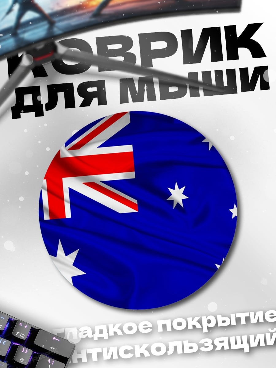Коврик круглый Флаг Австралии