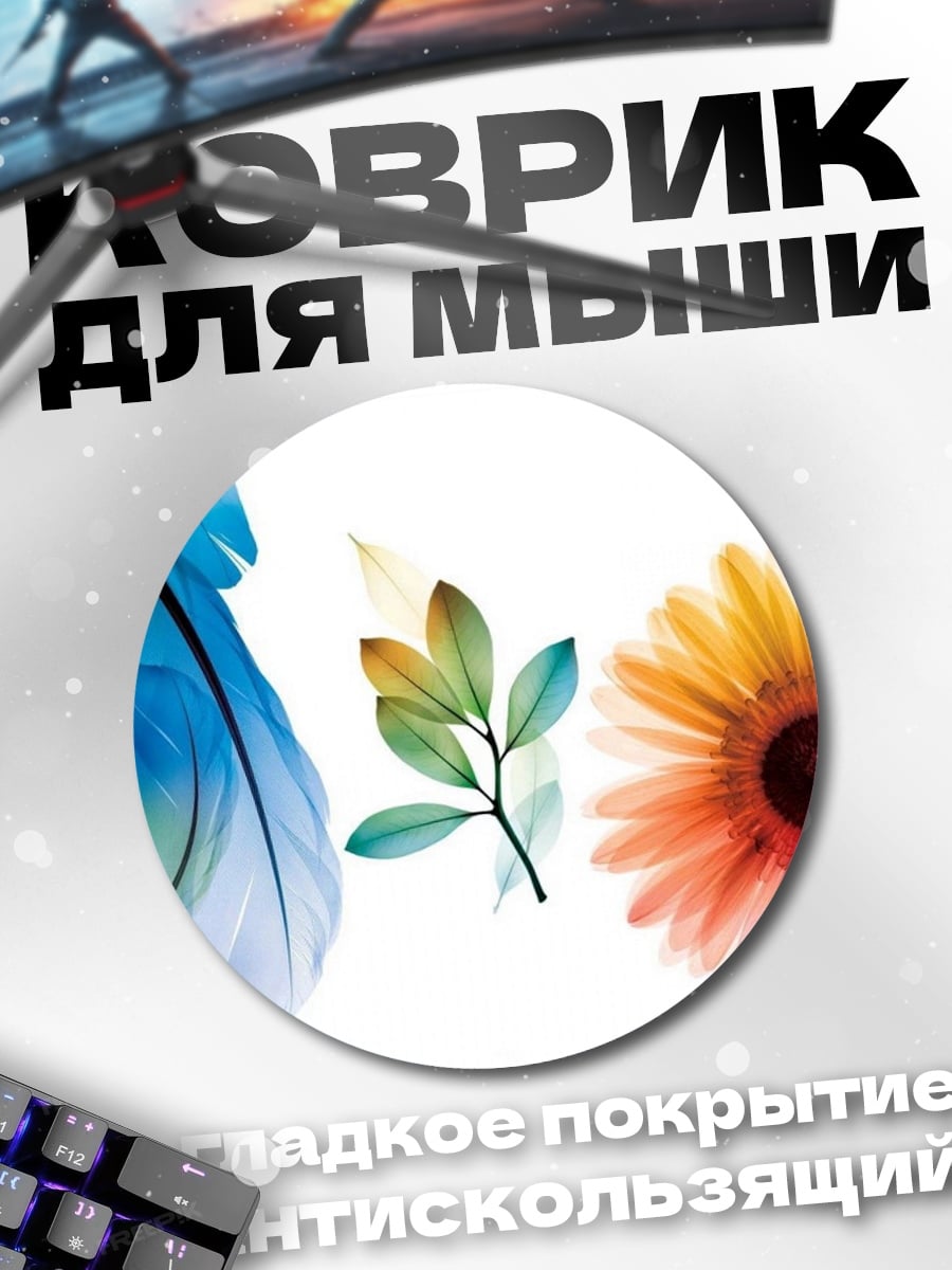 Коврик круглый Нежные перья и цветы