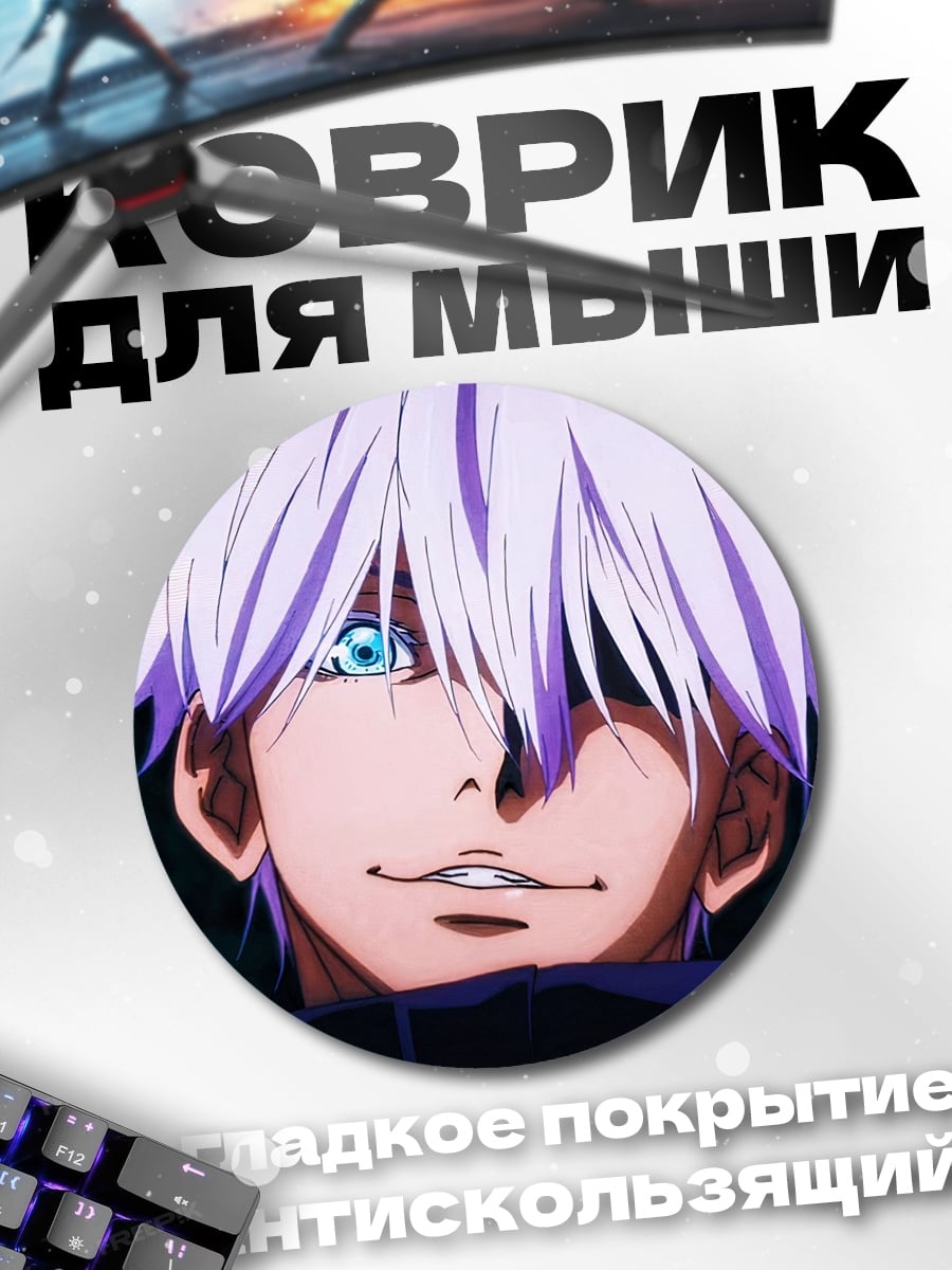 Коврик круглый Годжо Сатору