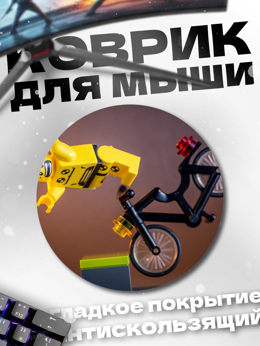 Коврик круглый Лего трюк на велосипеде