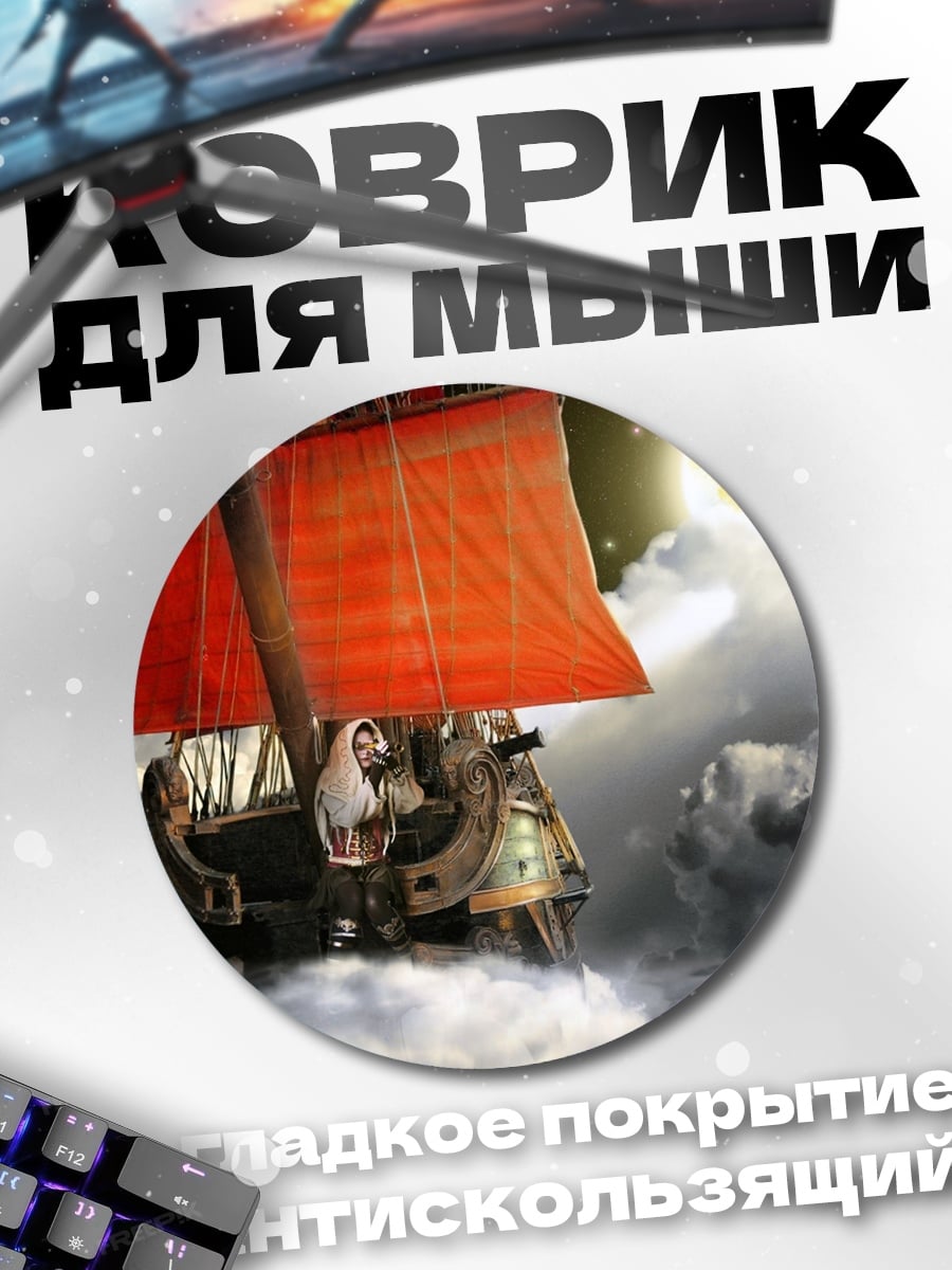 Коврик круглый Корабль в облаках