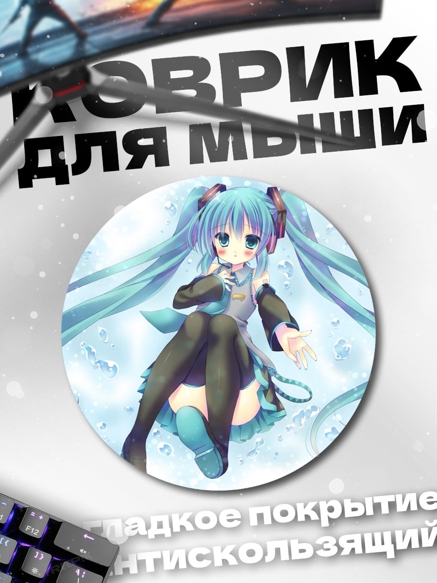 Коврик круглый Аниме девушка Мику