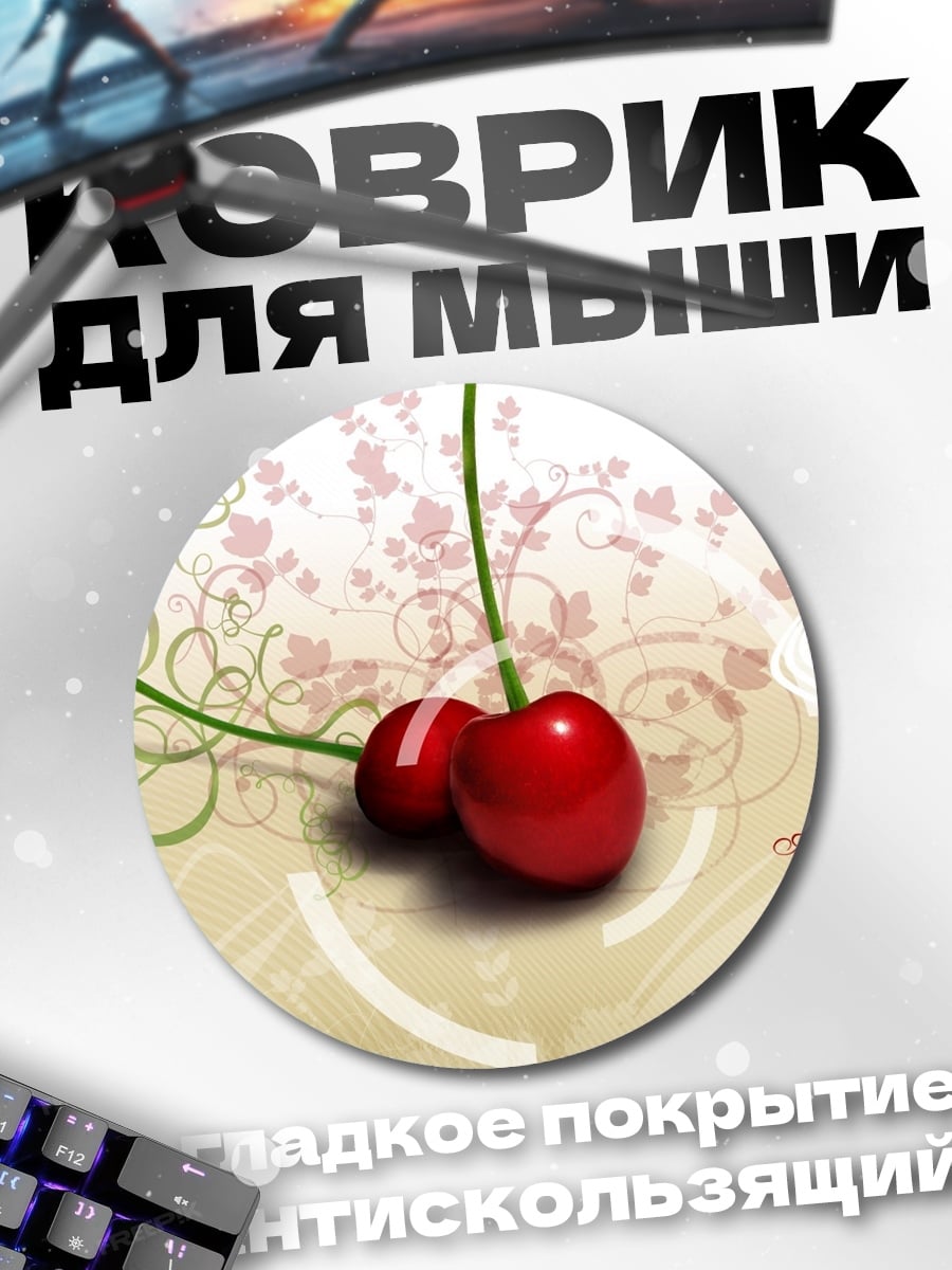Коврик круглый Две вишни