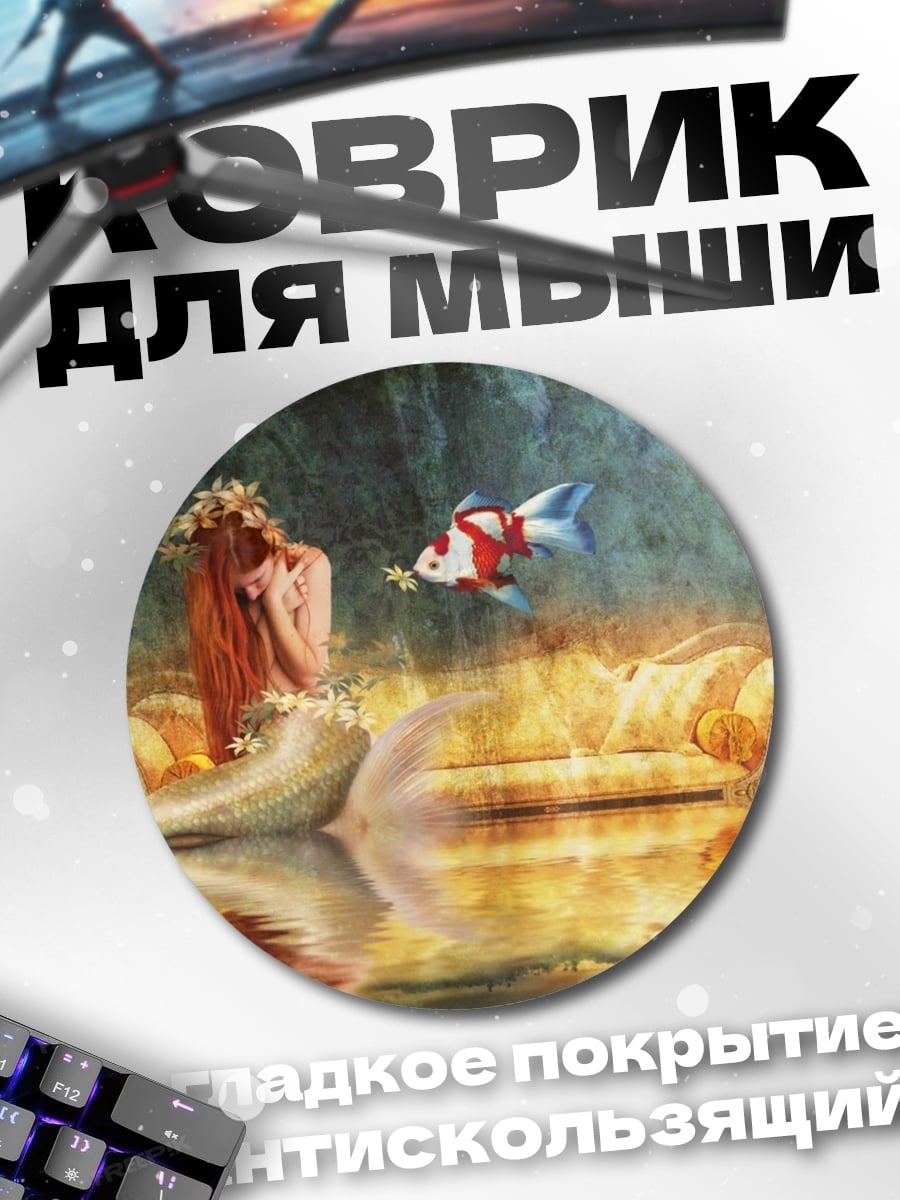 Коврик круглый Русалка и золотая рыбка