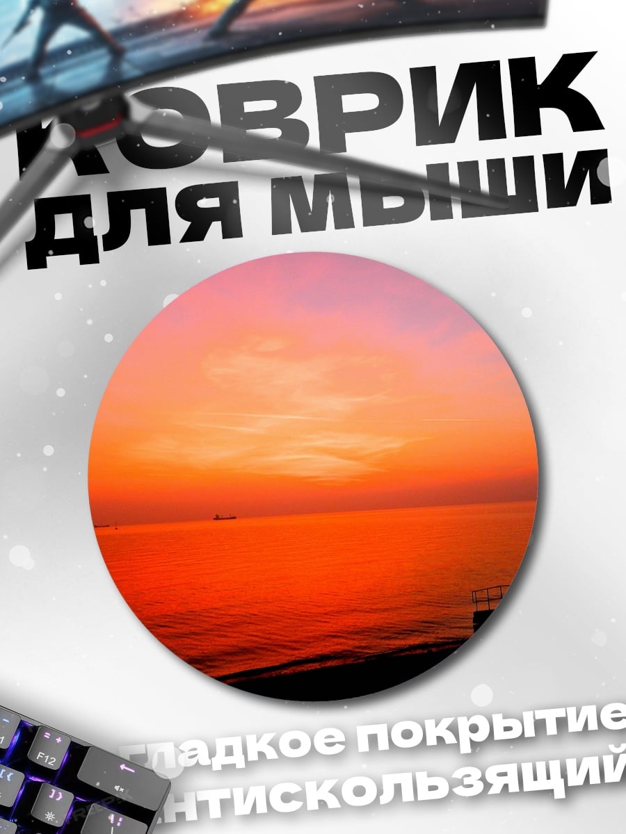 Коврик круглый оранжевый закат
