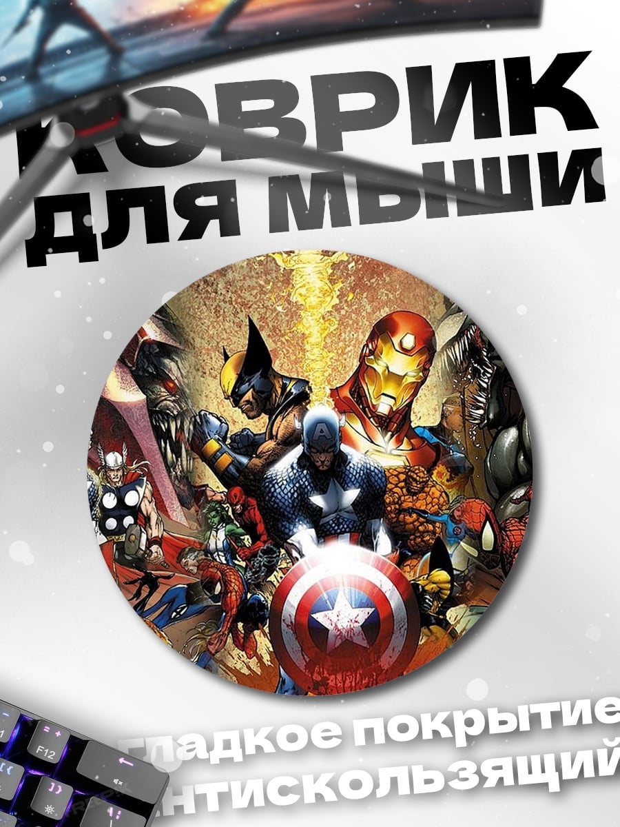 Коврик круглый супергерои марвел
