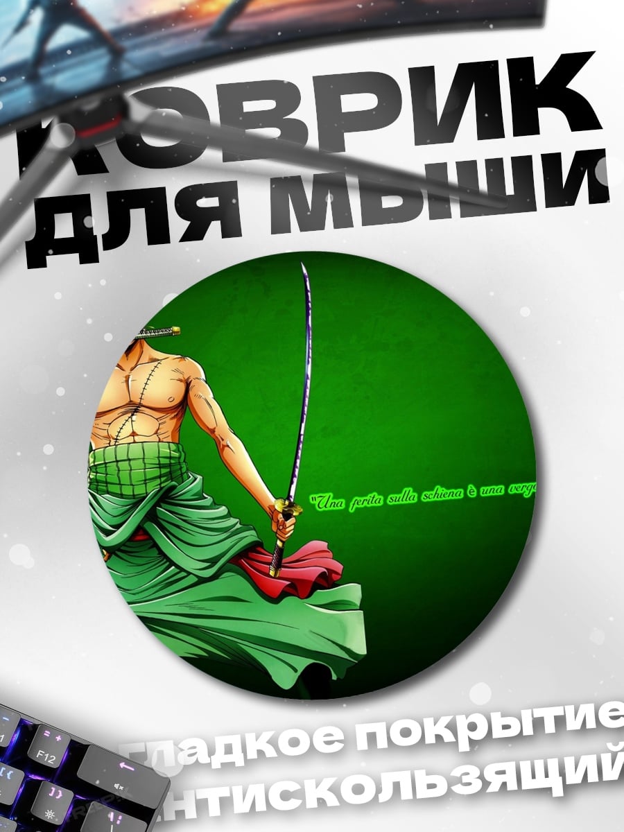 Коврик круглый Зоро мечник