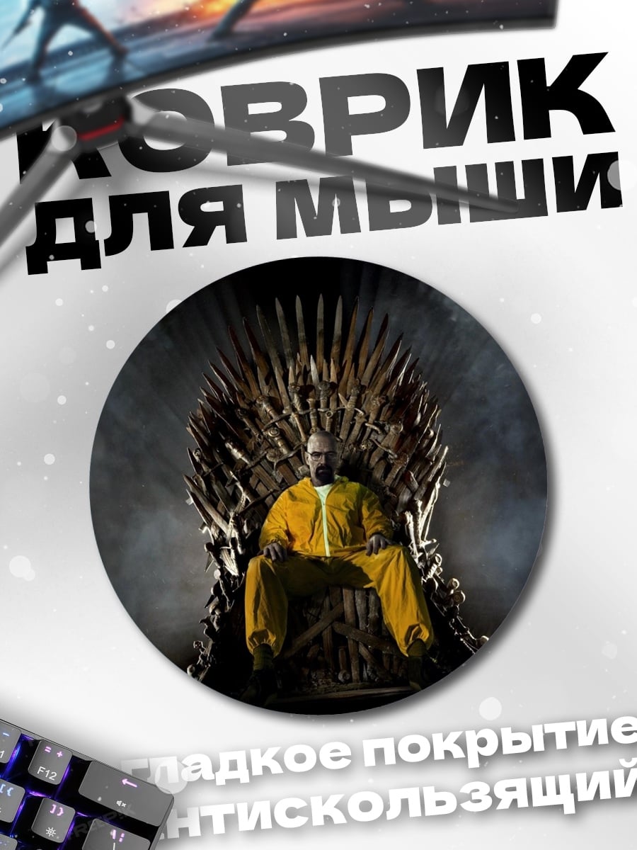 Коврик круглый Во все тяжкие