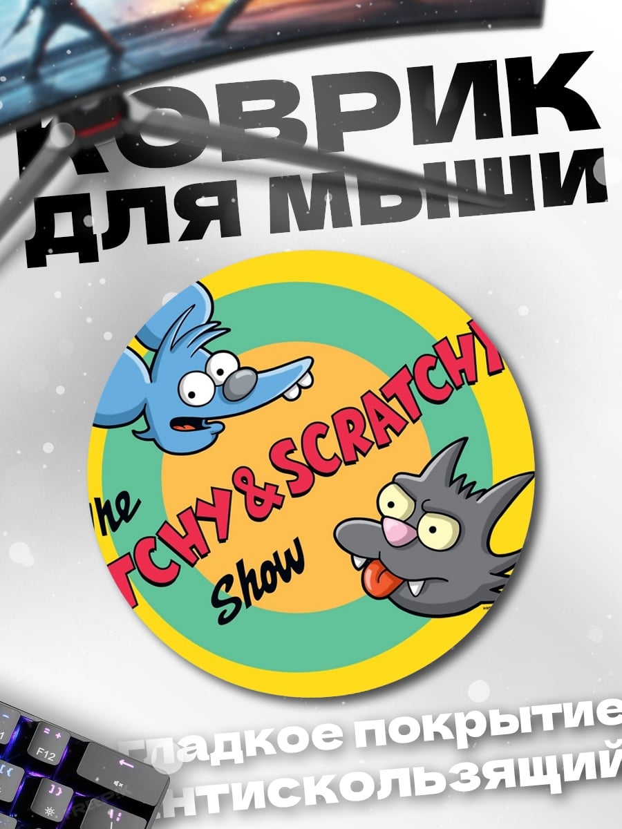 Коврик круглый Мышь и кот