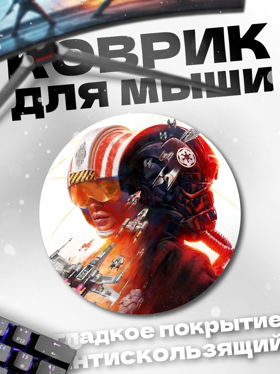 Коврик круглый Пилоты Звездных Войн